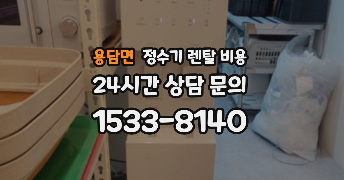 용담면 정수기 렌탈 비용