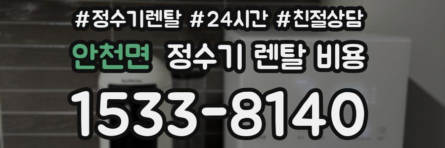 안천면 정수기 렌탈 비용