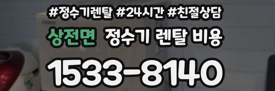상전면 정수기 렌탈 비용