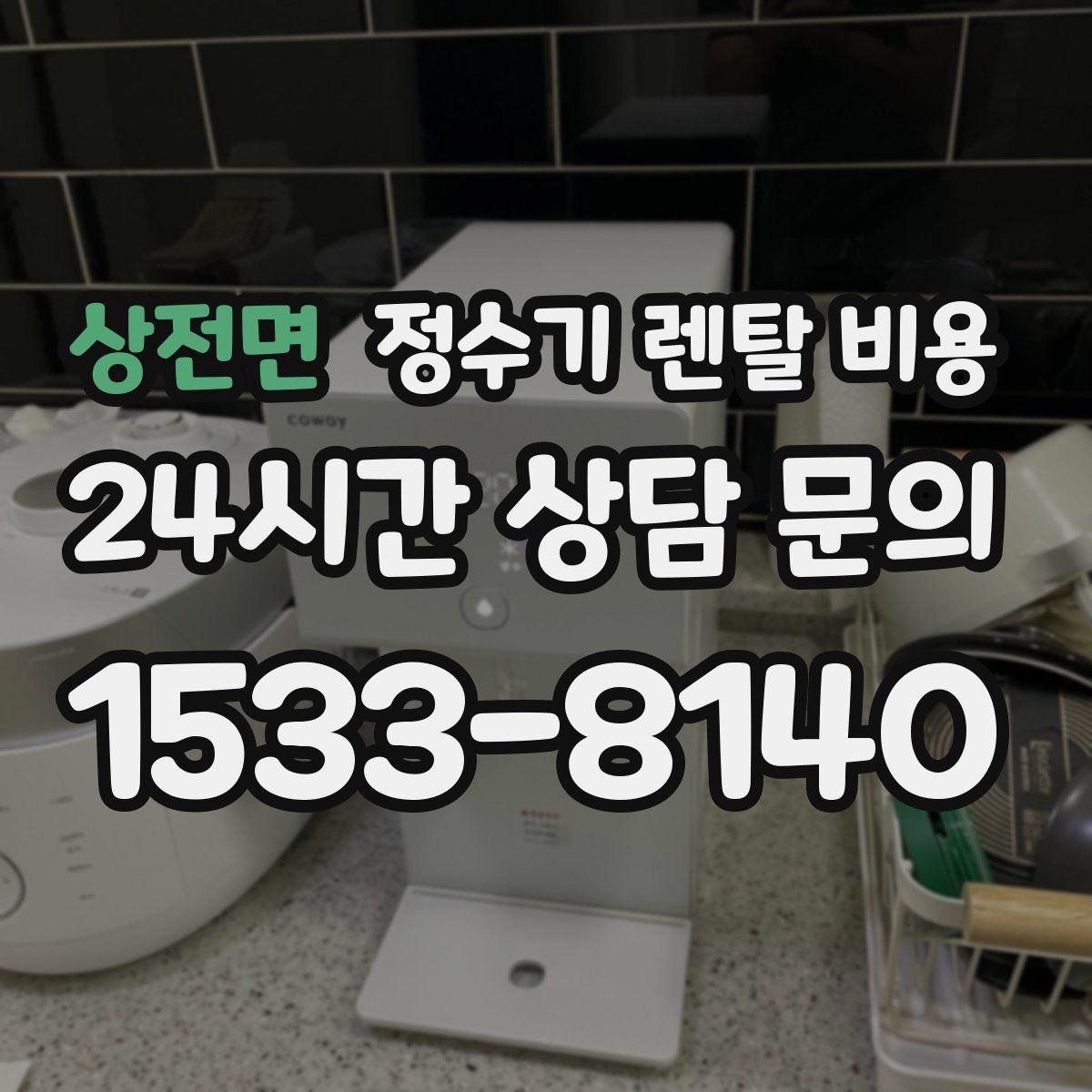 상전면 정수기 렌탈 비용