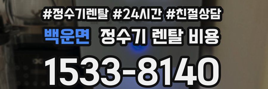 백운면 정수기 렌탈 비용