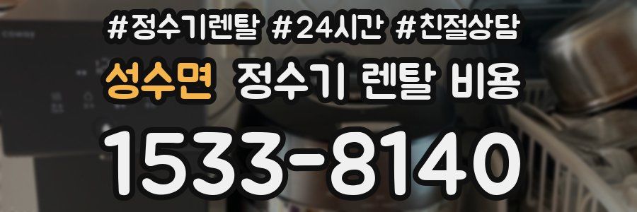 성수면 정수기 렌탈 비용