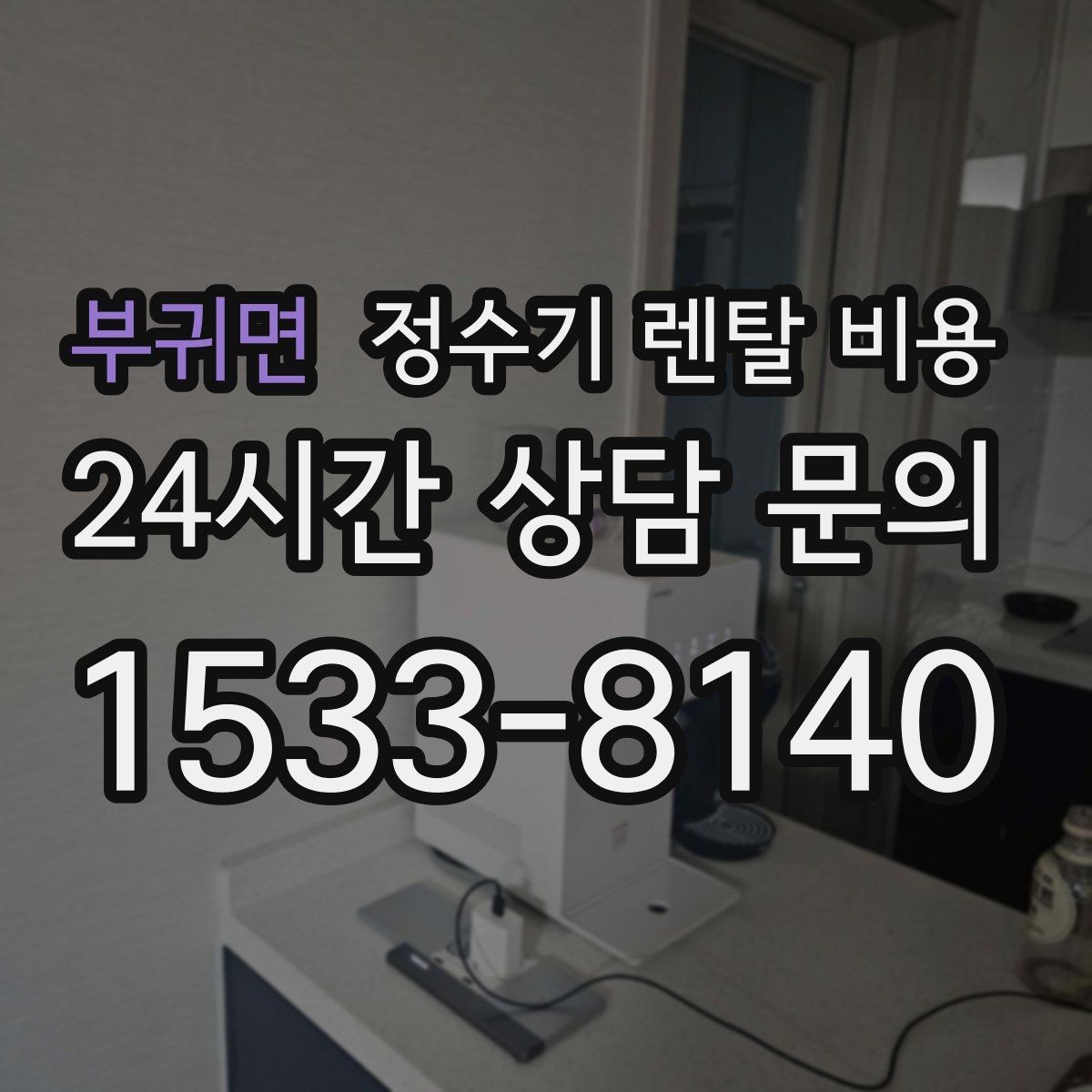 부귀면 정수기 렌탈 비용 렌탈보다 구매가 나은 경우는 언제일까
