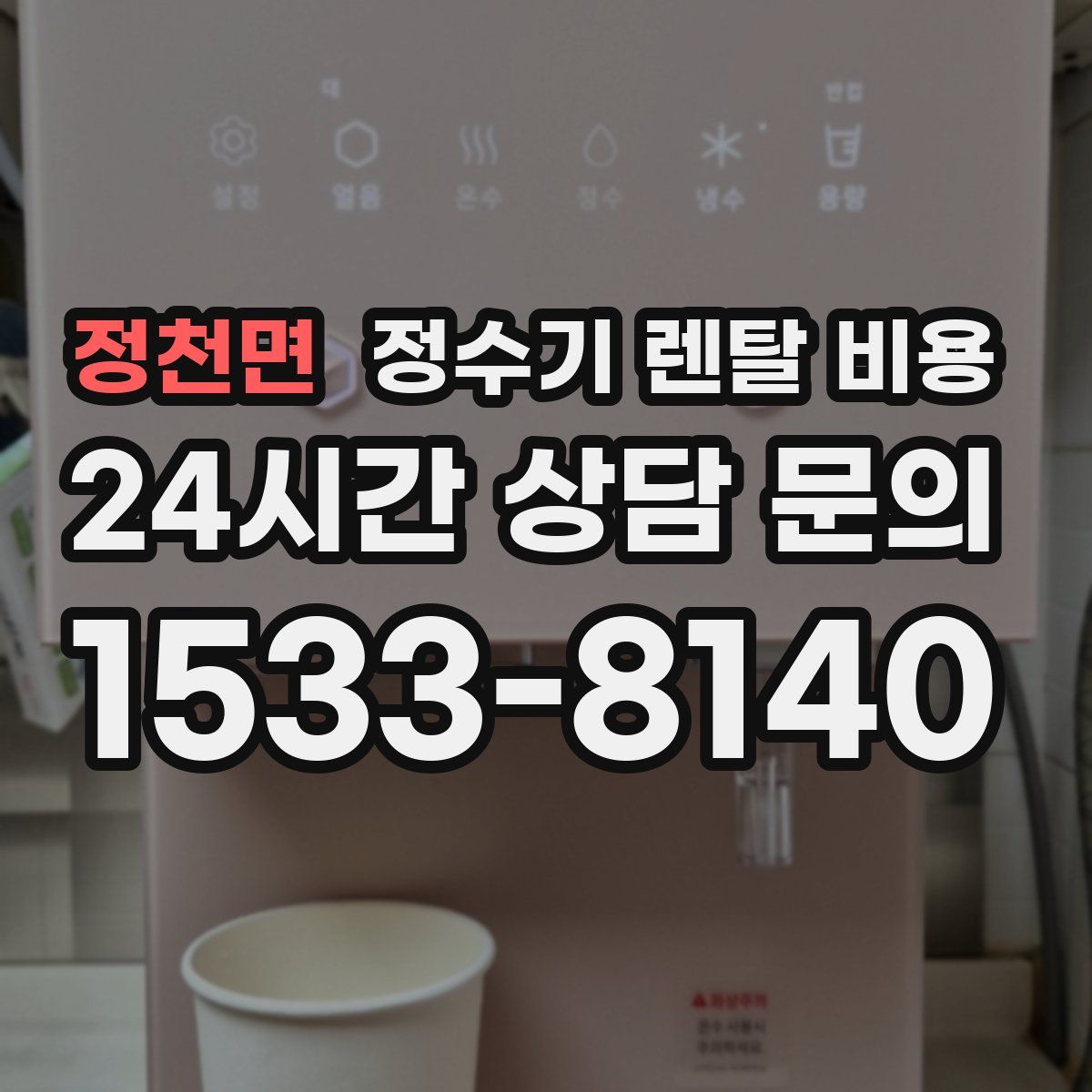 정천면 정수기 렌탈 비용