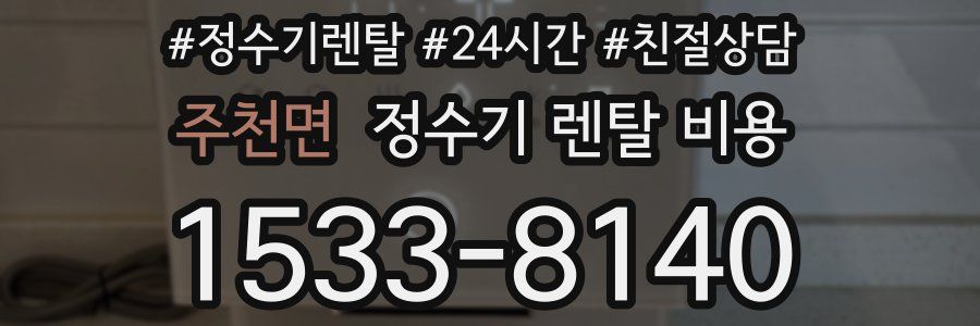 주천면 정수기 렌탈 비용
