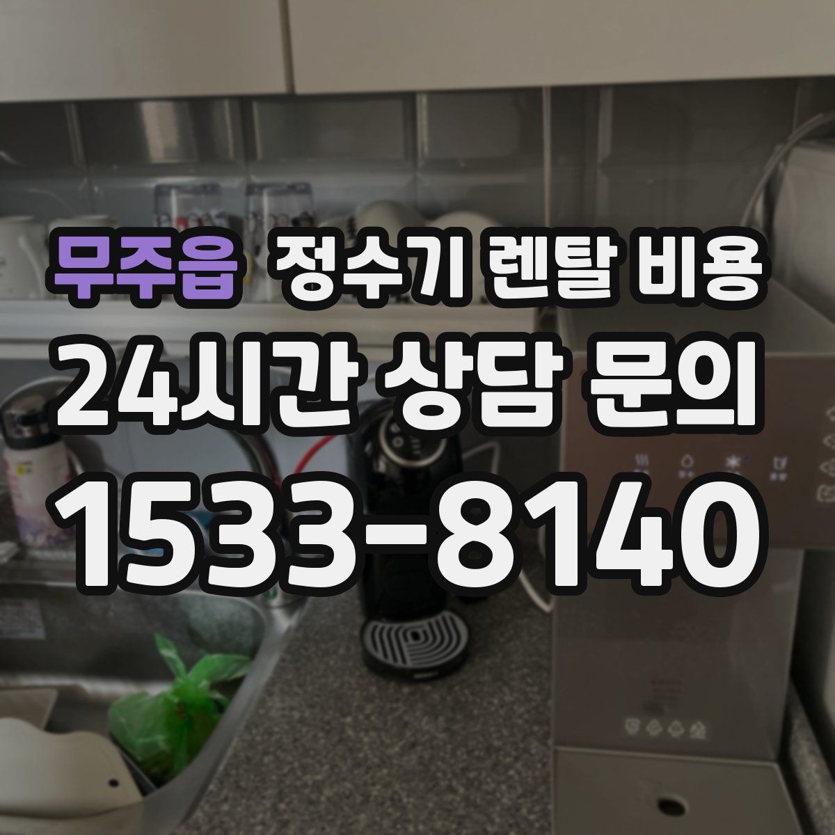 무주읍 정수기 렌탈 비용