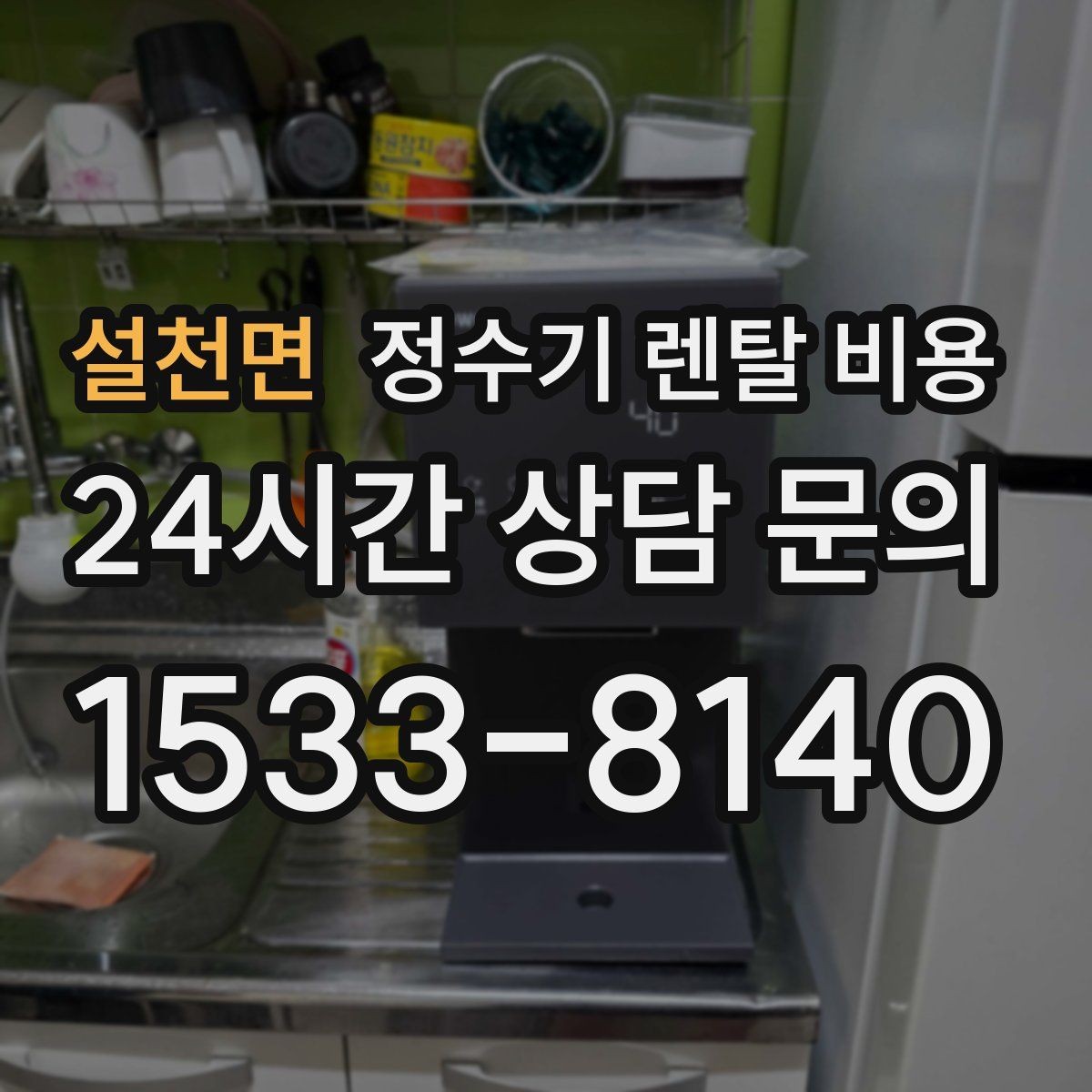 설천면 정수기 렌탈 비용 직접 비교가 필요한 이유