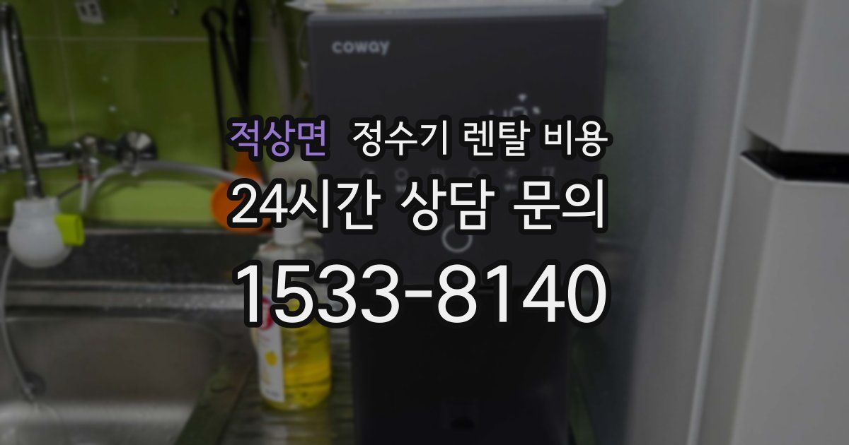 적상면 정수기 렌탈 비용