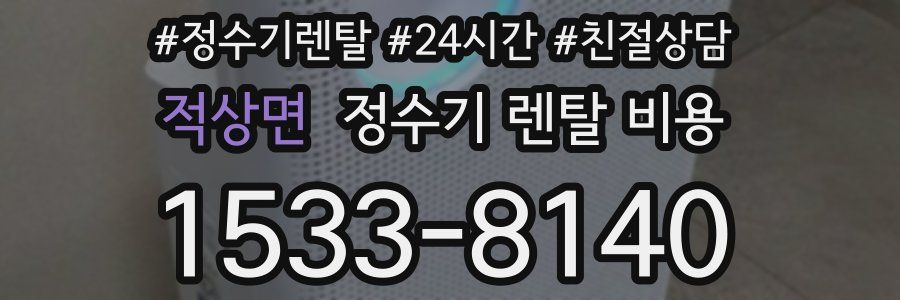 적상면 정수기 렌탈 비용