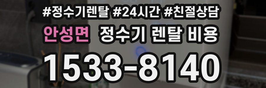 안성면 정수기 렌탈 비용