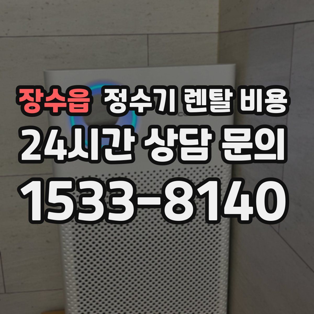 장수읍 정수기 렌탈 비용