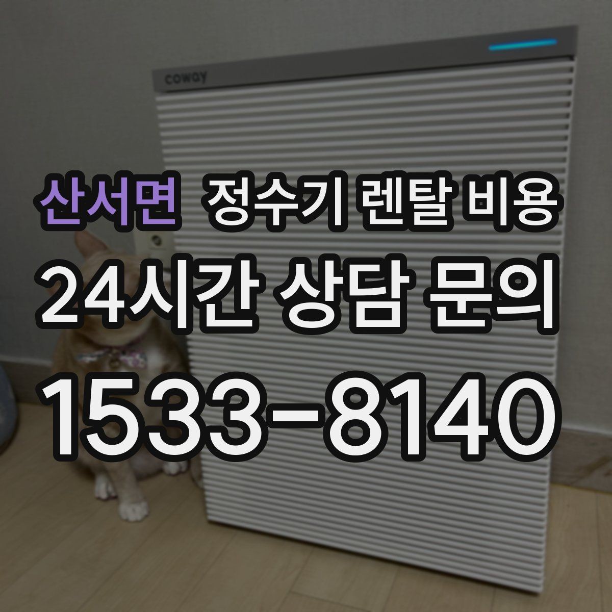 산서면 정수기 렌탈 비용 가족 라이프스타일에 맞춰 고르는 법