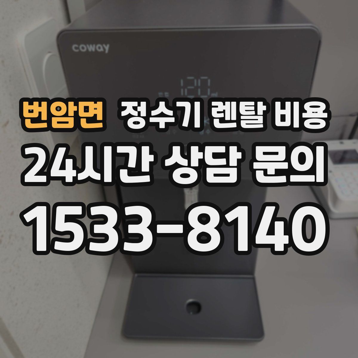 번암면 정수기 렌탈 비용