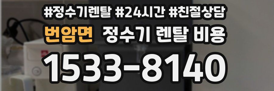 번암면 정수기 렌탈 비용