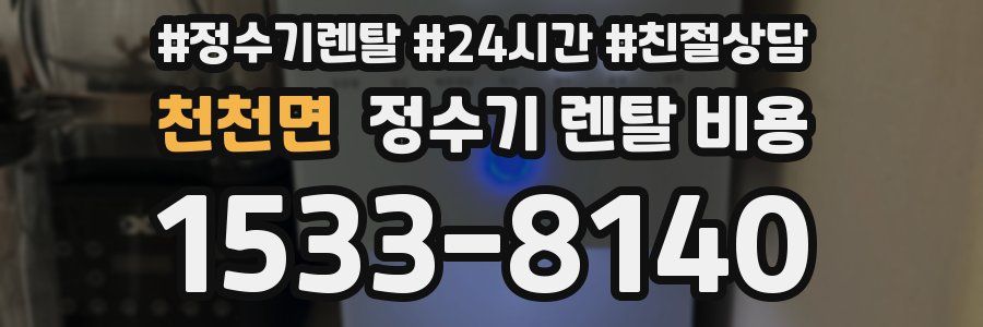 천천면 정수기 렌탈 비용