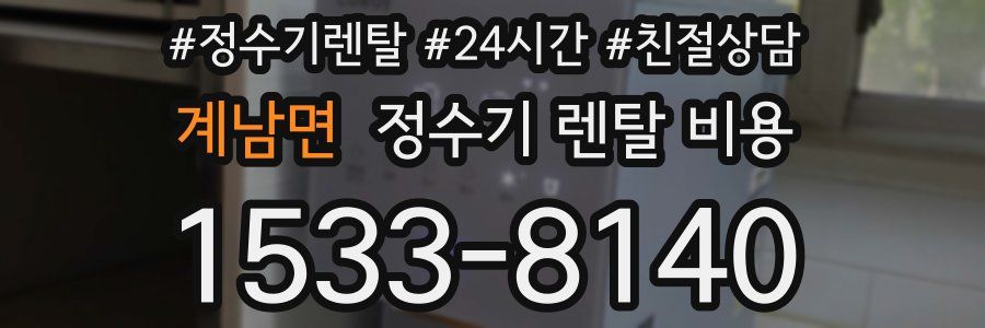 계남면 정수기 렌탈 비용