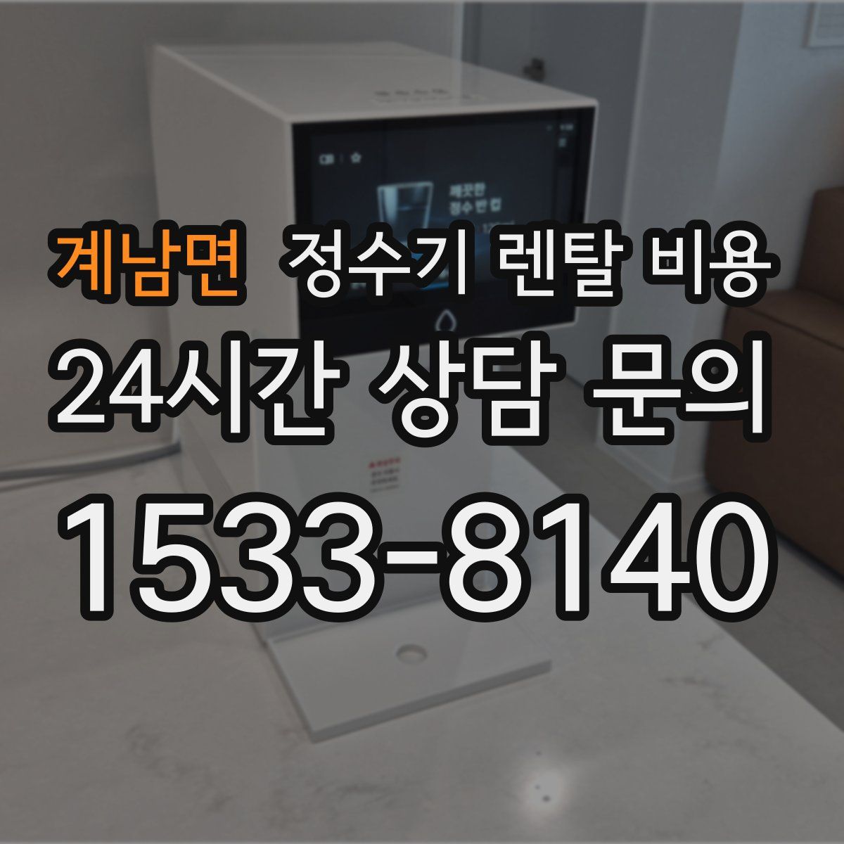 계남면 정수기 렌탈 비용
