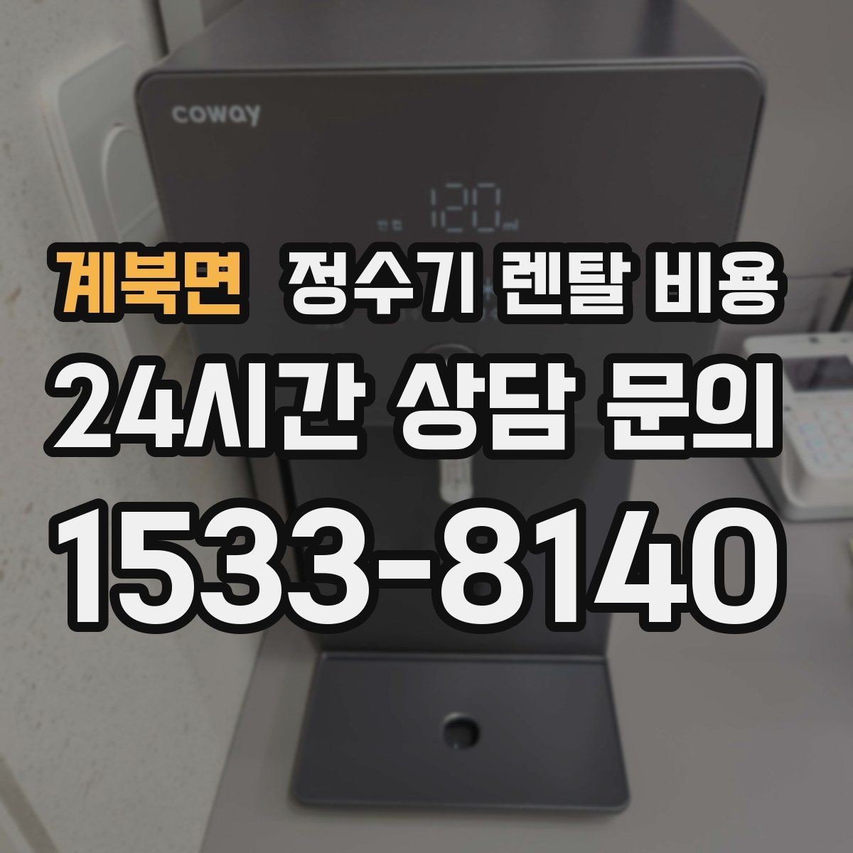 계북면 정수기 렌탈 비용 단순히 싼 제품이 답이 아닌 이유