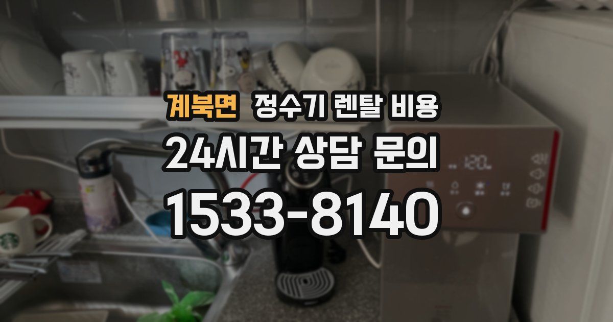 계북면 정수기 렌탈 비용
