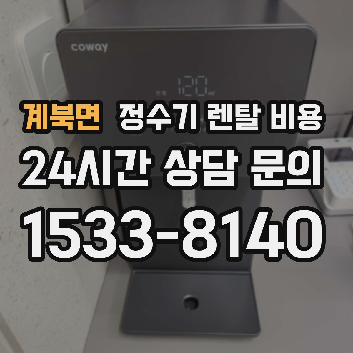 계북면 정수기 렌탈 비용