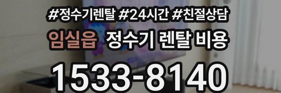 임실읍 정수기 렌탈 비용