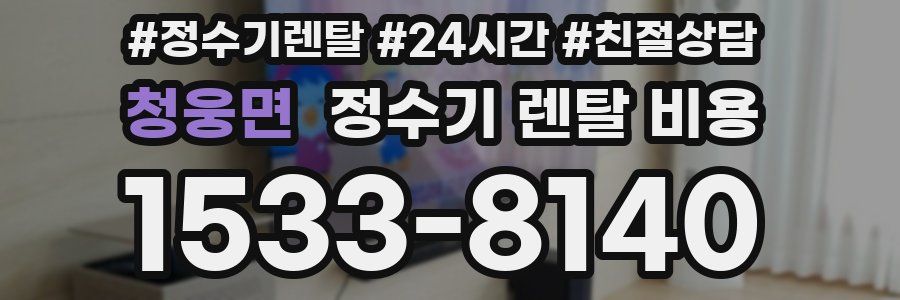 청웅면 정수기 렌탈 비용