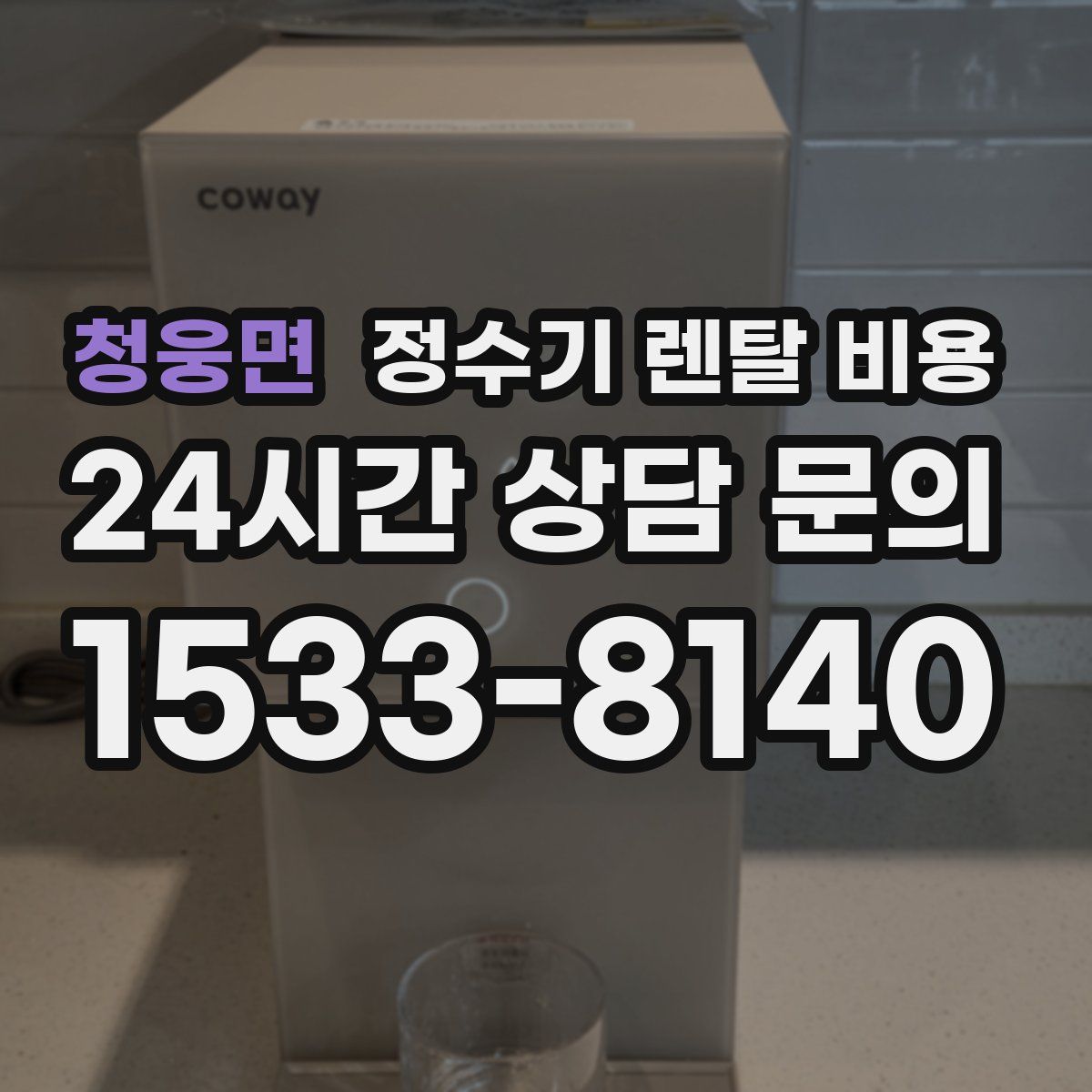 청웅면 정수기 렌탈 비용