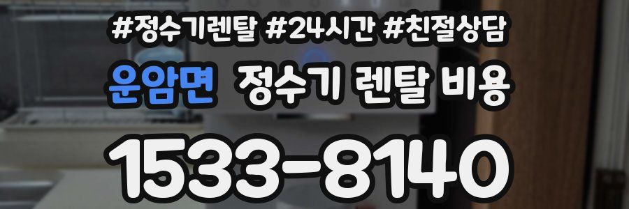 운암면 정수기 렌탈 비용