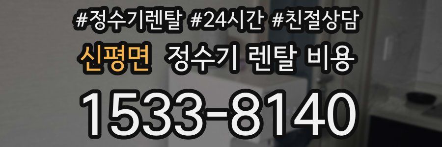 신평면 정수기 렌탈 비용
