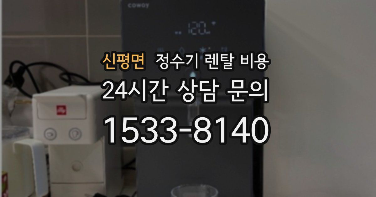신평면 정수기 렌탈 비용