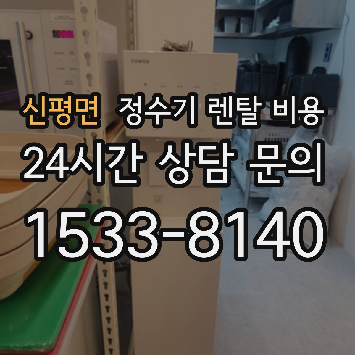 신평면 정수기 렌탈 비용