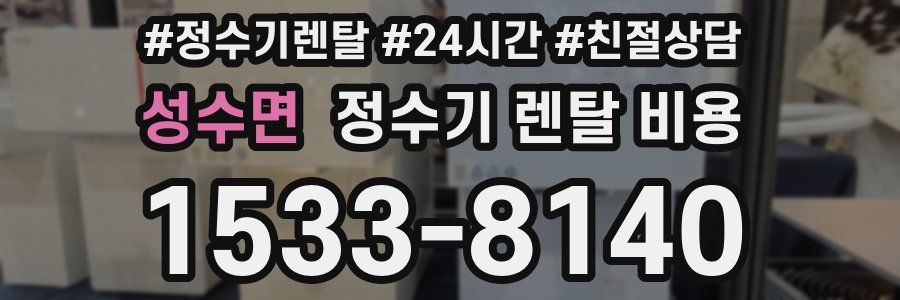 성수면 정수기 렌탈 비용