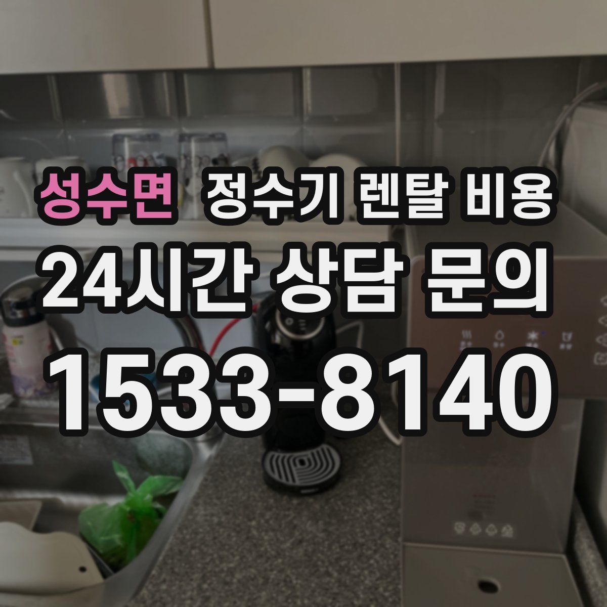 성수면 정수기 렌탈 비용