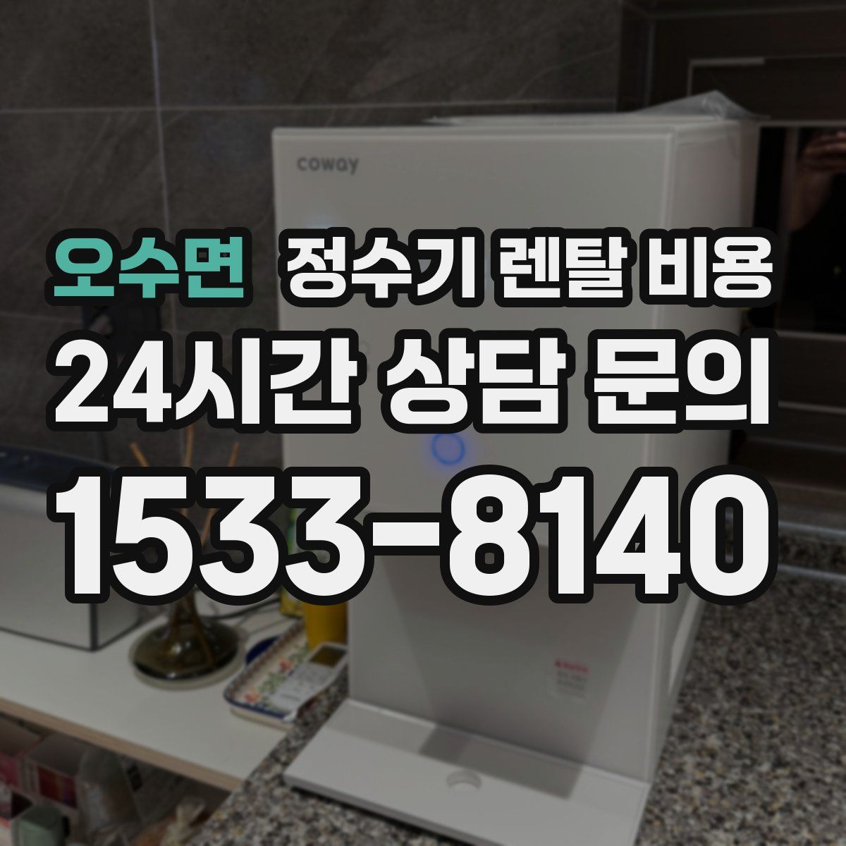 오수면 정수기 렌탈 비용