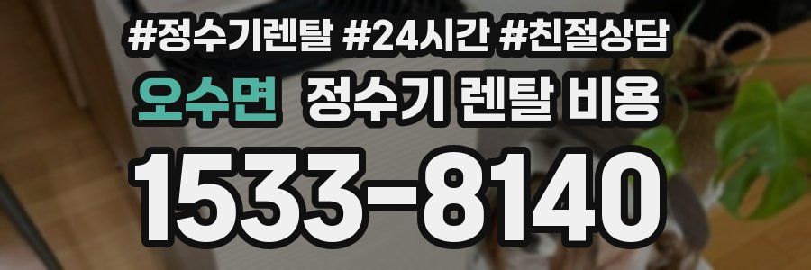 오수면 정수기 렌탈 비용
