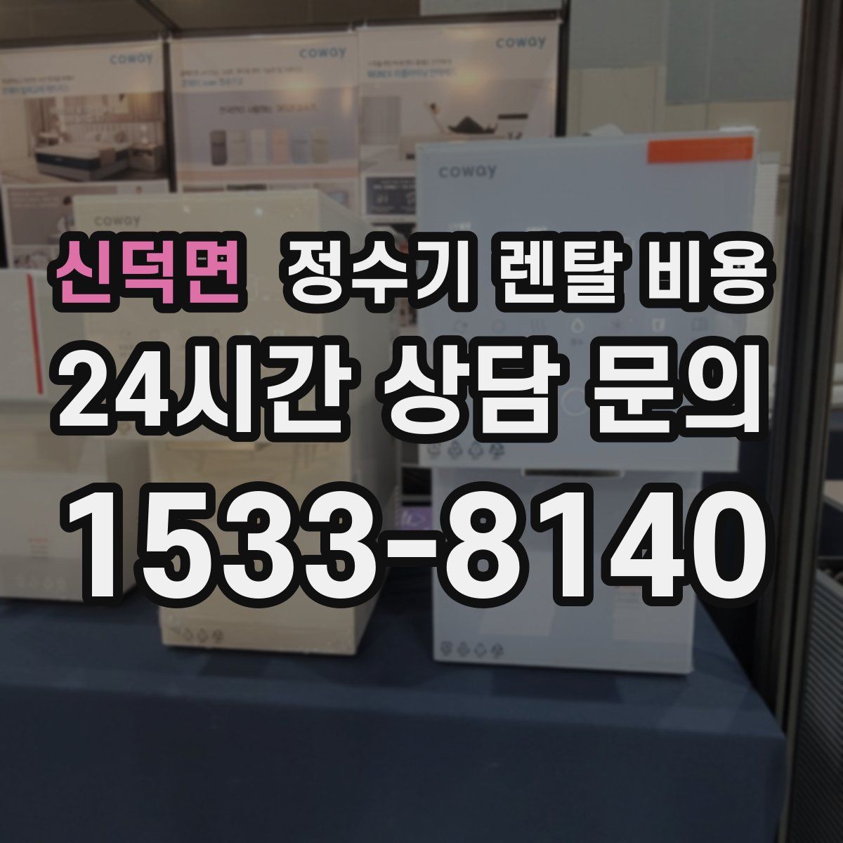 신덕면 정수기 렌탈 비용