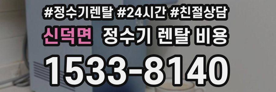신덕면 정수기 렌탈 비용