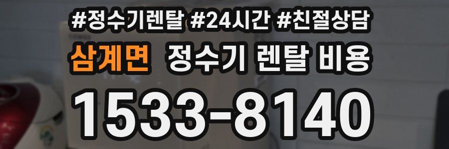 삼계면 정수기 렌탈 비용