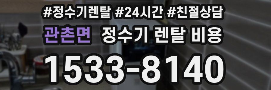 관촌면 정수기 렌탈 비용