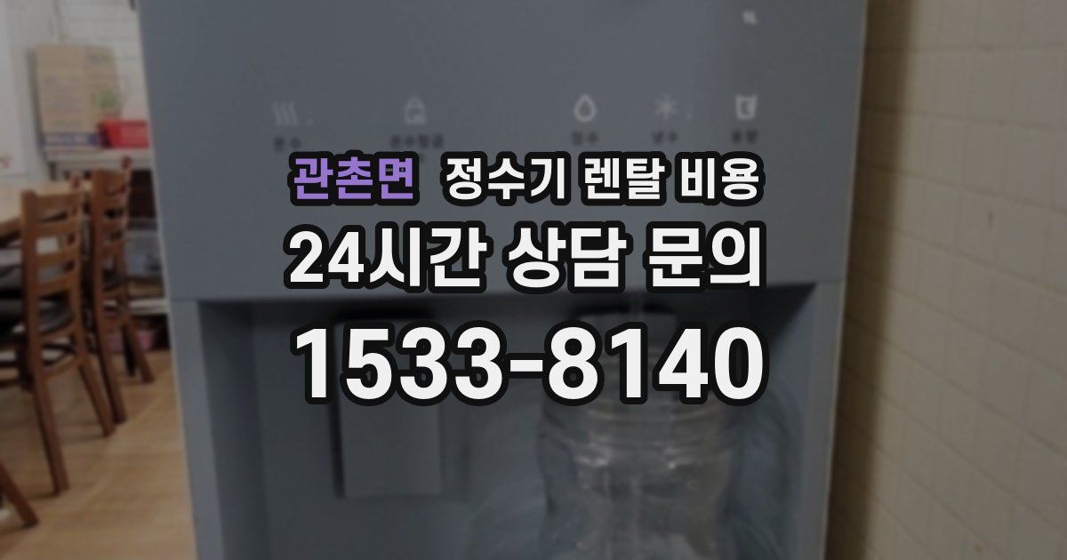 관촌면 정수기 렌탈 비용