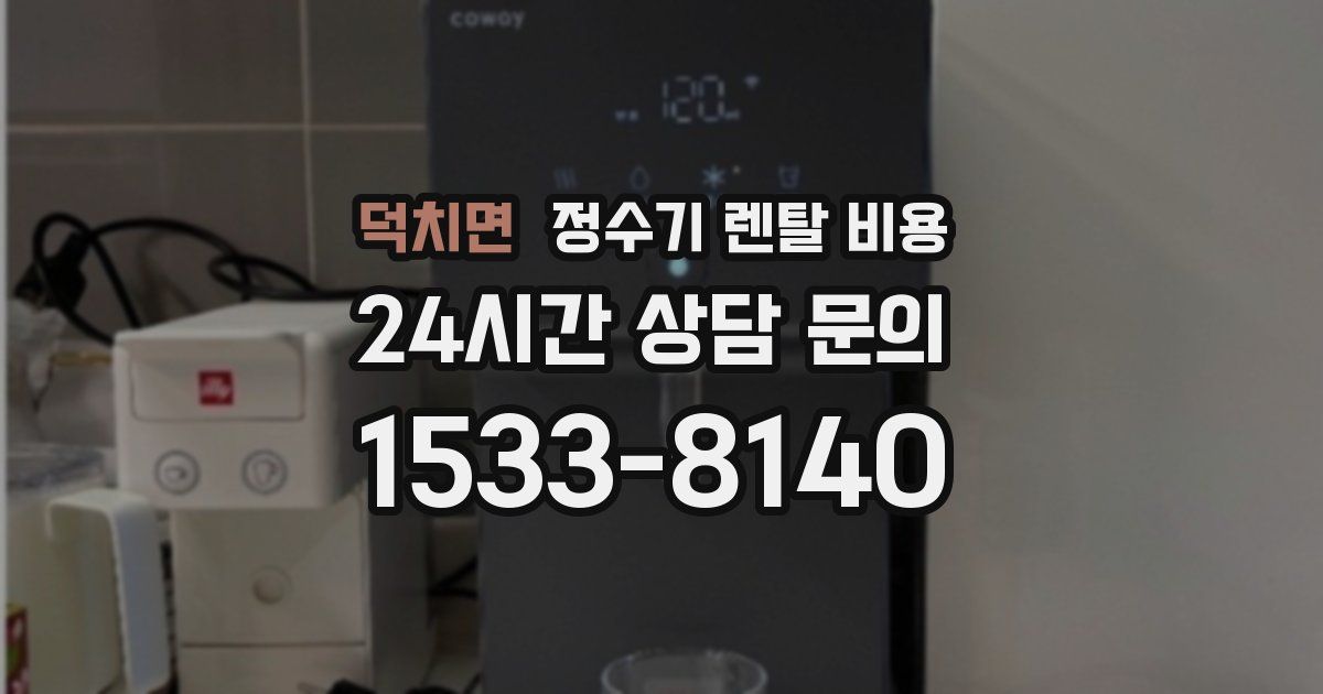 덕치면 정수기 렌탈 비용