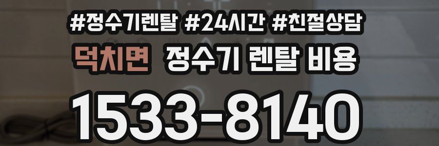 덕치면 정수기 렌탈 비용