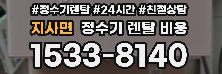 지사면 정수기 렌탈 비용