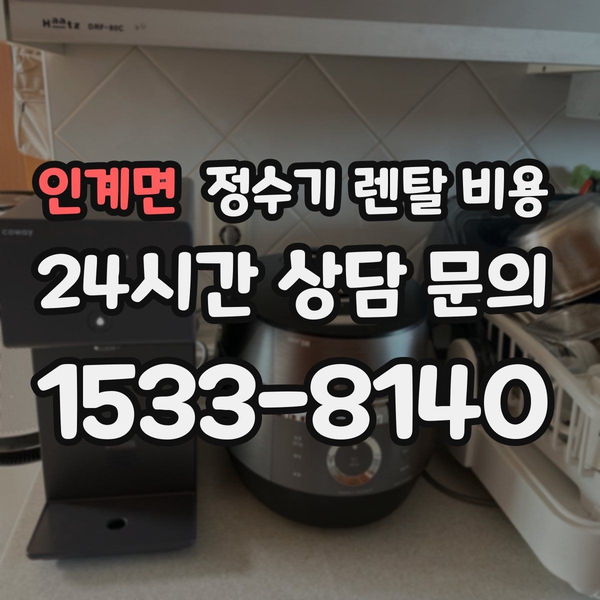 인계면 정수기 렌탈 비용 배수형과 무배수형 차이 정리