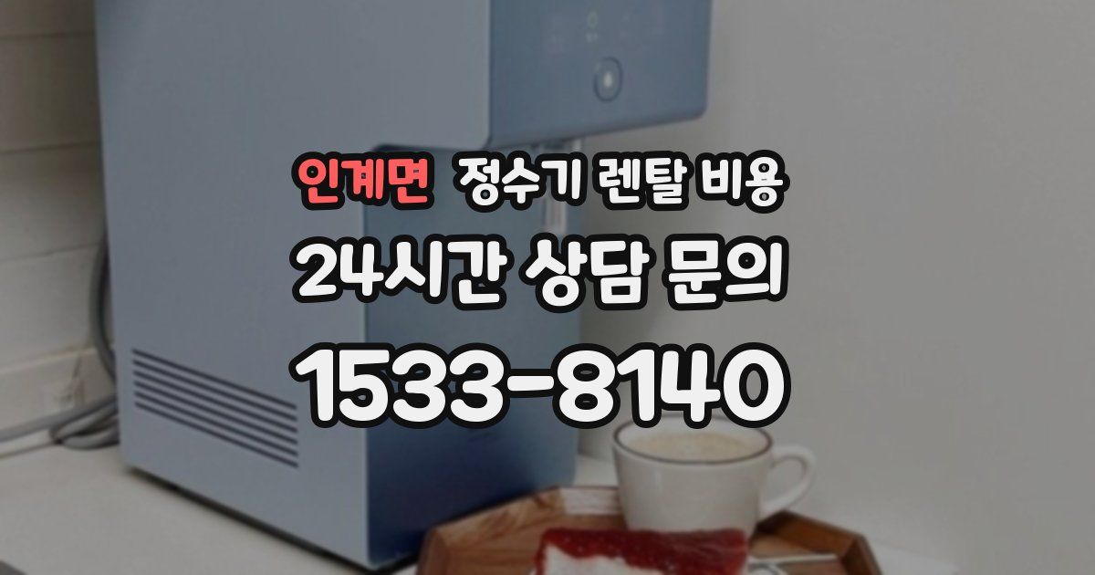 인계면 정수기 렌탈 비용
