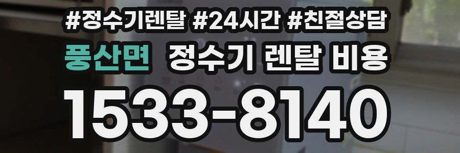 풍산면 정수기 렌탈 비용