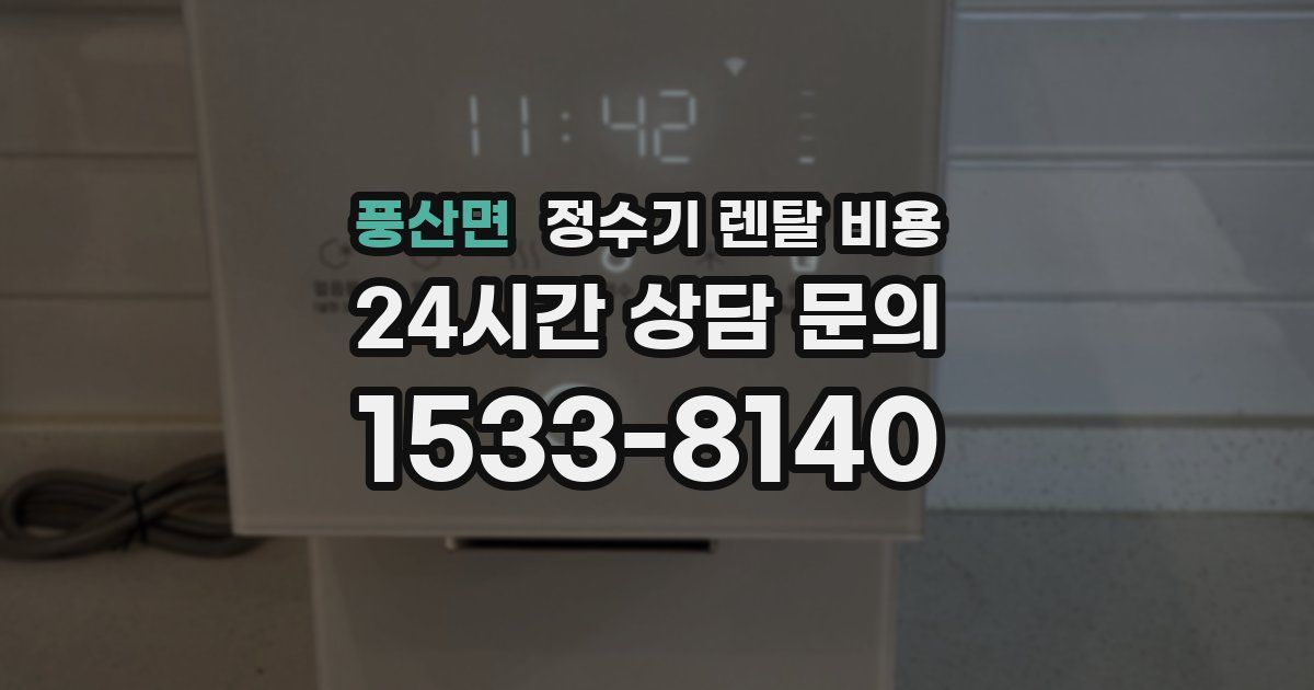 풍산면 정수기 렌탈 비용