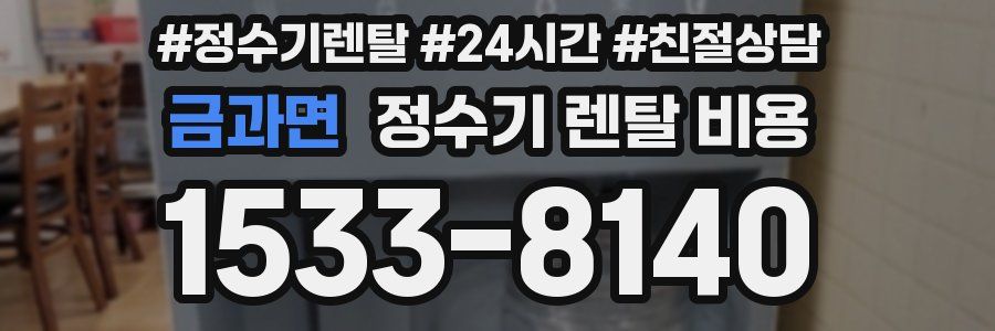 금과면 정수기 렌탈 비용