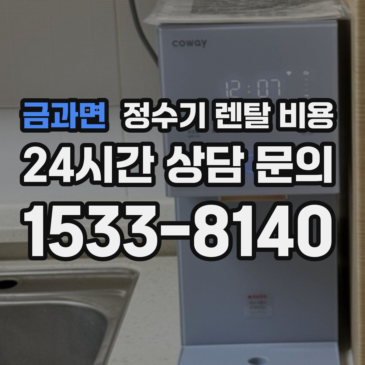 금과면 정수기 렌탈 비용