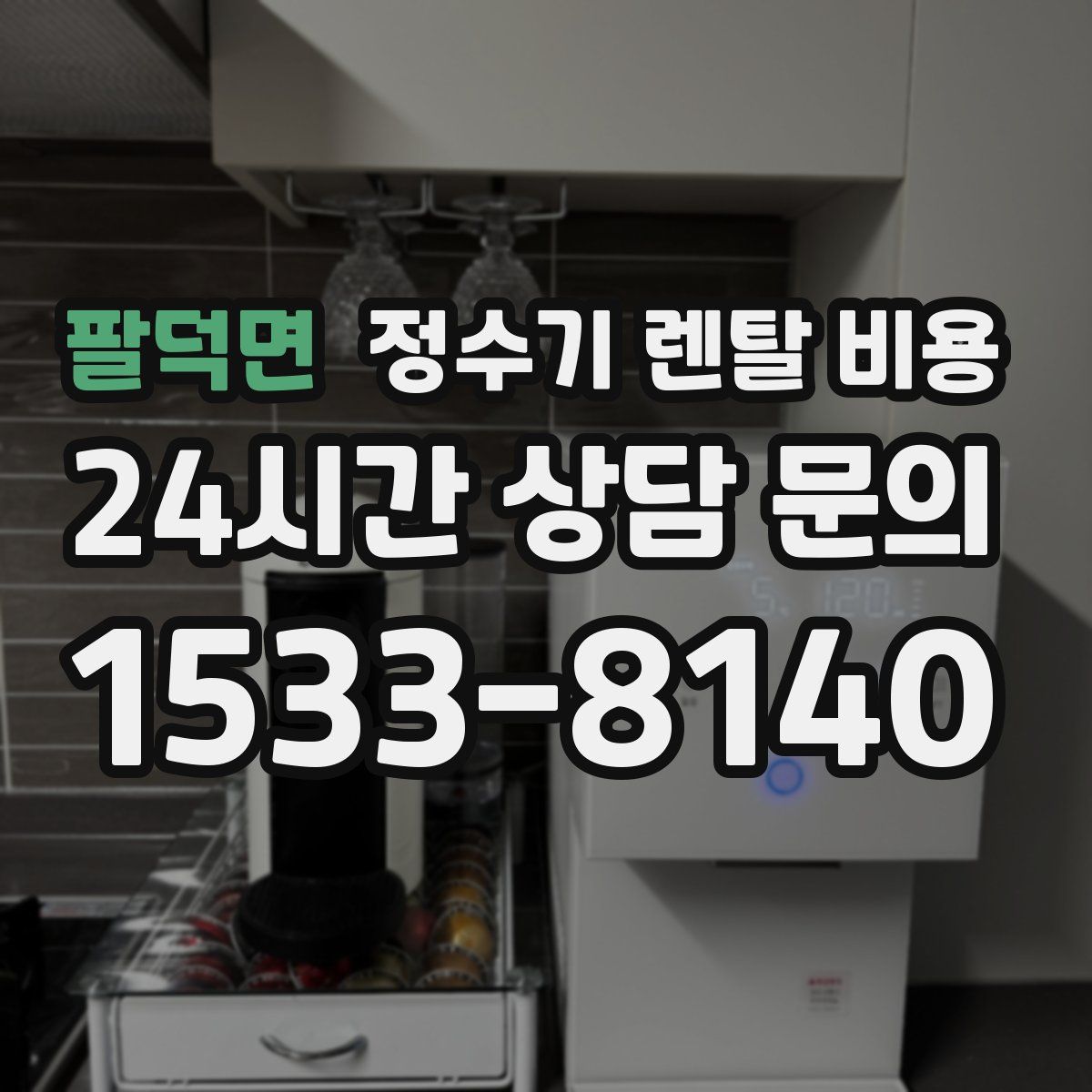 팔덕면 정수기 렌탈 비용